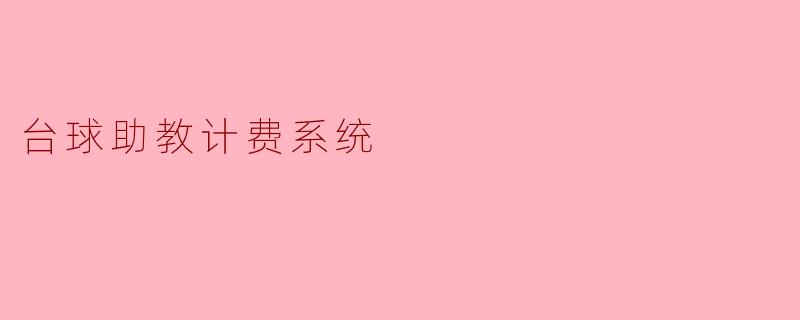 台球助教计费系统