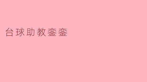 台球助教銮銮