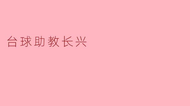 台球助教长兴