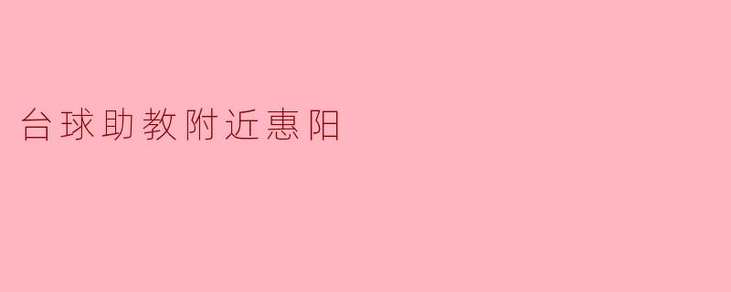 台球助教附近惠阳