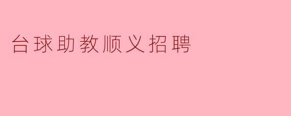 台球助教顺义招聘