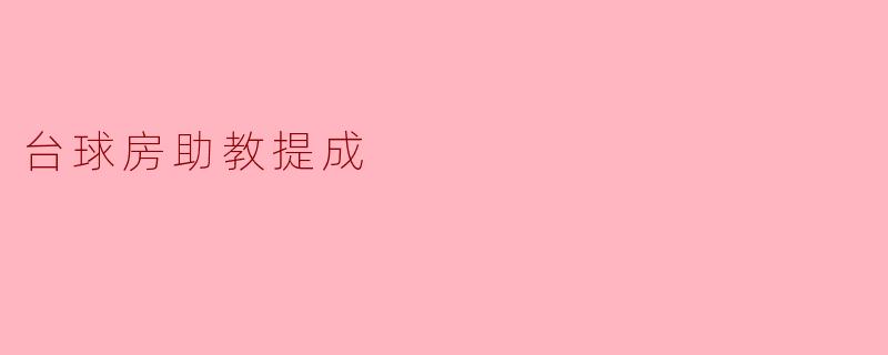 台球房助教提成