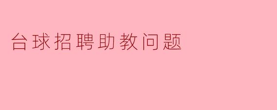 台球招聘助教问题