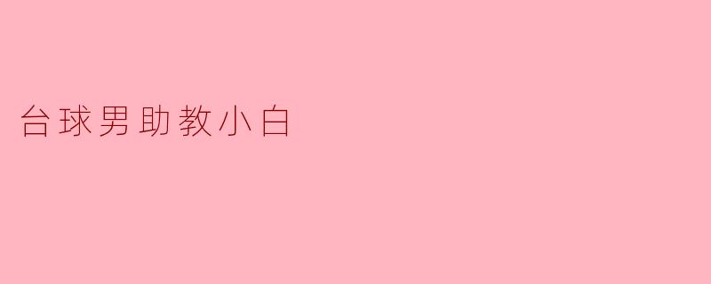 台球男助教小白