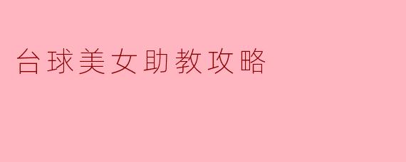 台球美女助教攻略