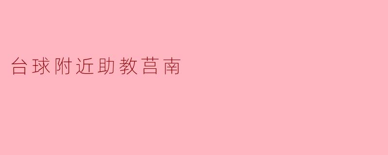 台球附近助教莒南