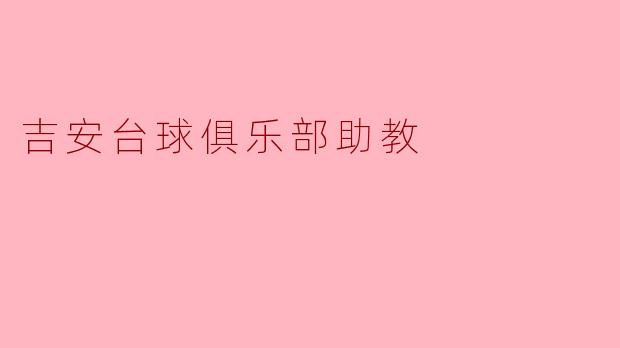 吉安台球俱乐部助教