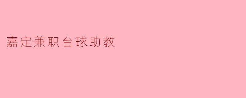 嘉定兼职台球助教