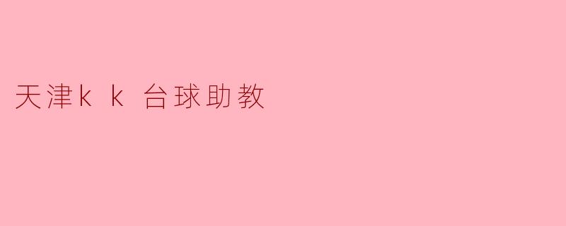 天津kk台球助教