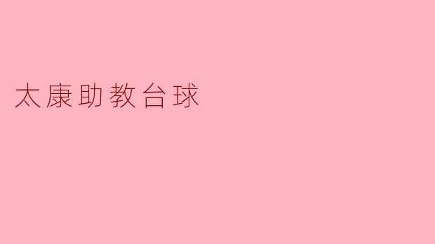 太康助教台球