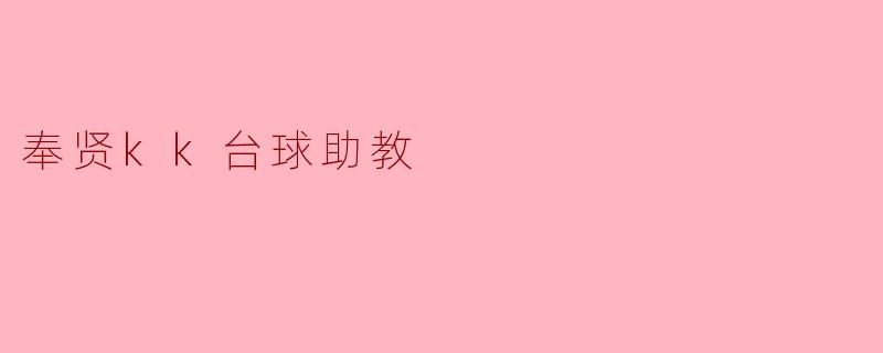 奉贤kk台球助教