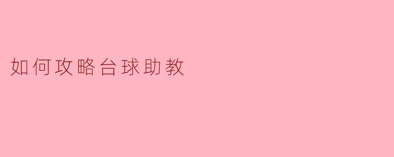 如何攻略台球助教