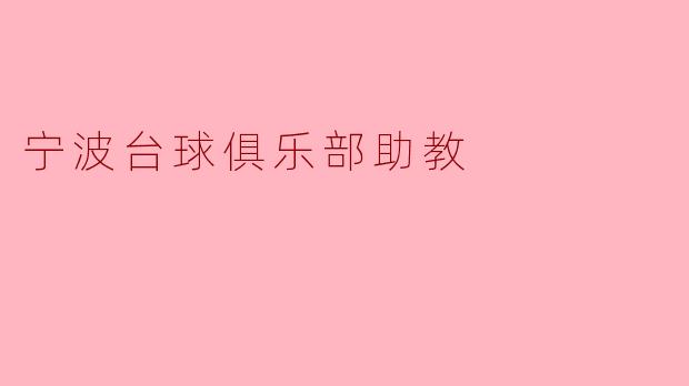宁波台球俱乐部助教