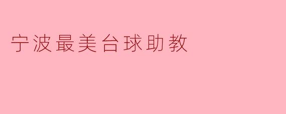 宁波最美台球助教