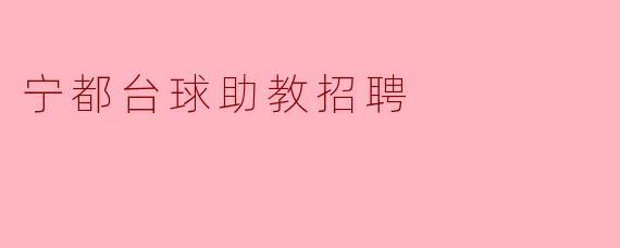 宁都台球助教招聘