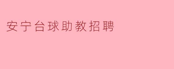安宁台球助教招聘