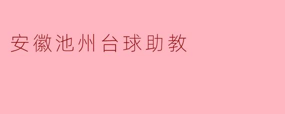 安徽池州台球助教