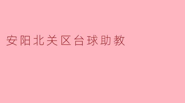 安阳北关区台球助教
