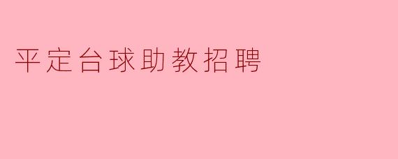 平定台球助教招聘