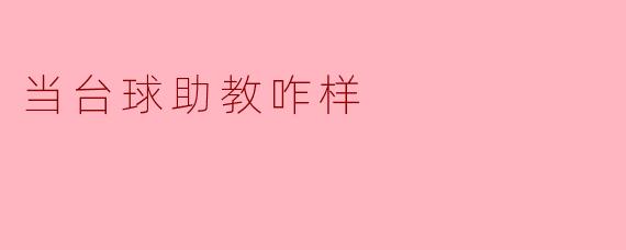 当台球助教咋样