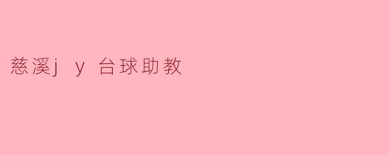 慈溪jy台球助教