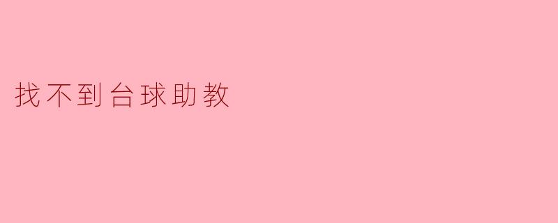 找不到台球助教