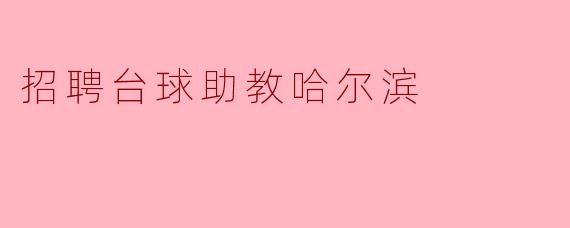 招聘台球助教哈尔滨