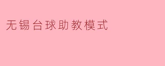 无锡台球助教模式