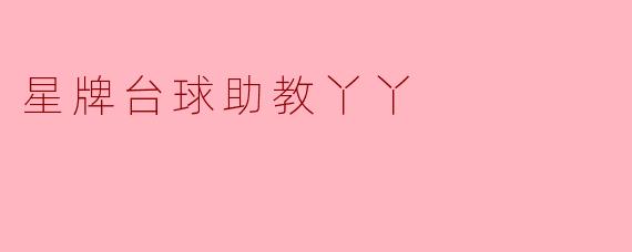 星牌台球助教丫丫