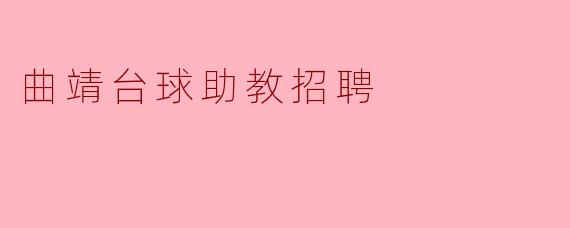 曲靖台球助教招聘