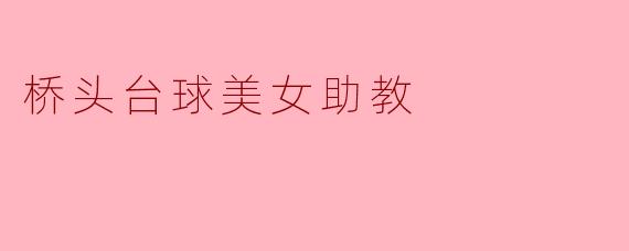 桥头台球美女助教