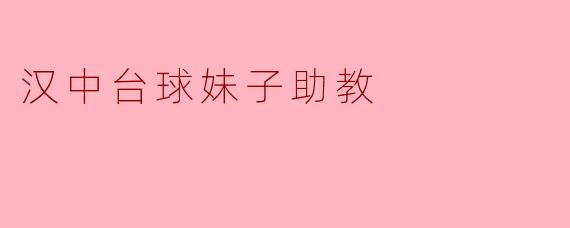 汉中台球妹子助教