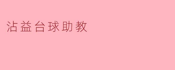 沾益台球助教