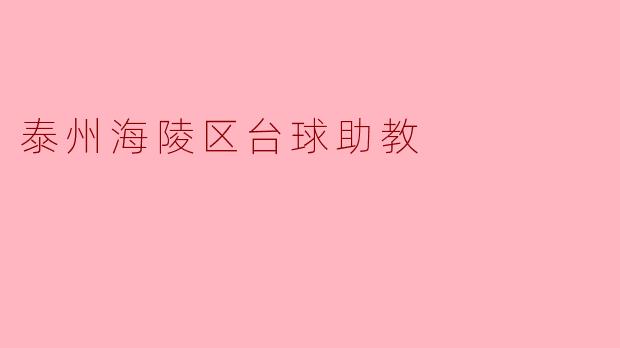 泰州海陵区台球助教