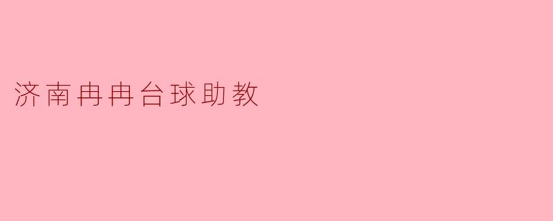 济南冉冉台球助教