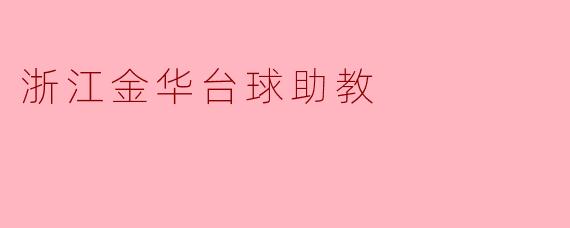 浙江金华台球助教