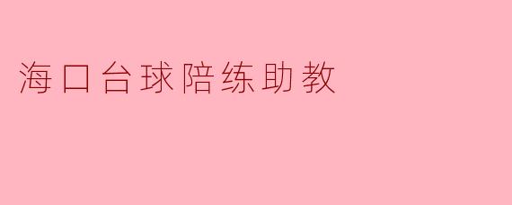 海口台球陪练助教