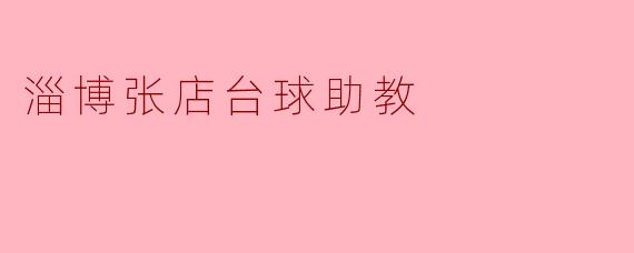 淄博张店台球助教