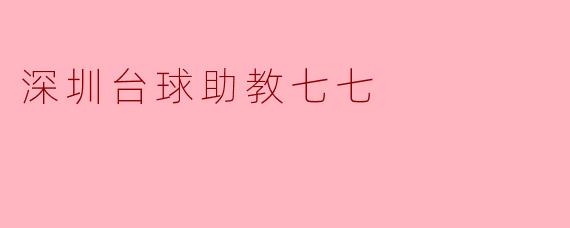 深圳台球助教七七