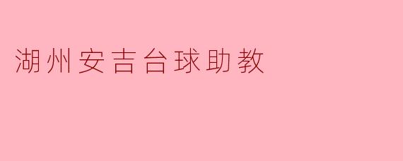 湖州安吉台球助教
