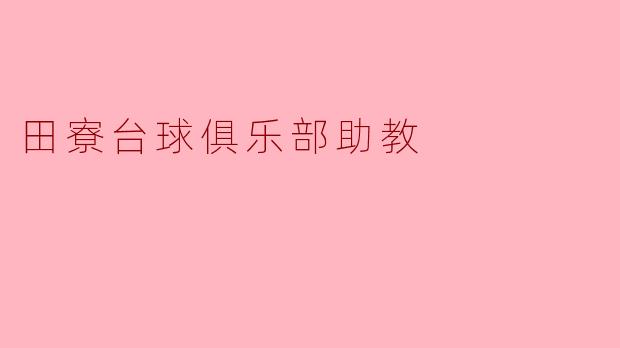 田寮台球俱乐部助教