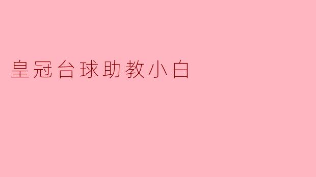 皇冠台球助教小白