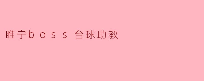睢宁boss台球助教