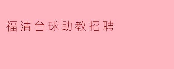 福清台球助教招聘