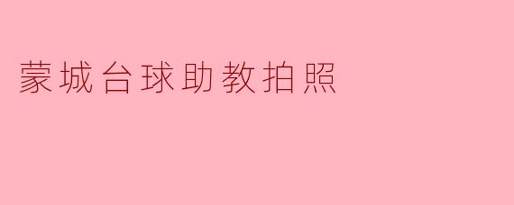 蒙城台球助教拍照