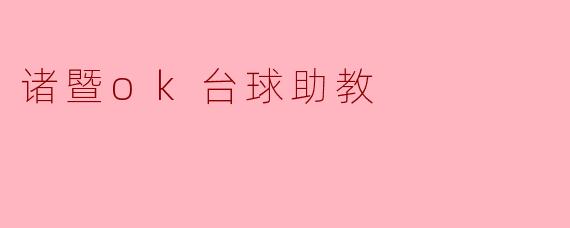 诸暨ok台球助教