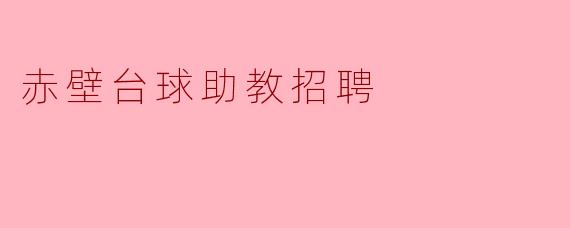 赤壁台球助教招聘