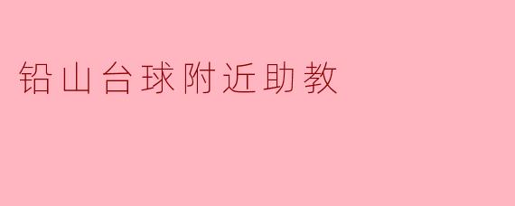 铅山台球附近助教