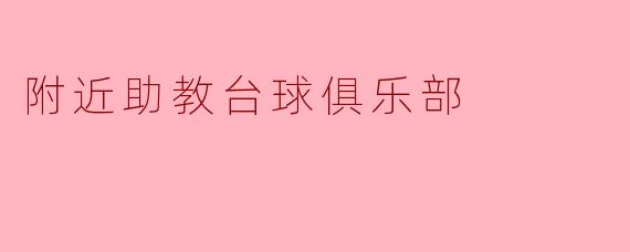 附近助教台球俱乐部