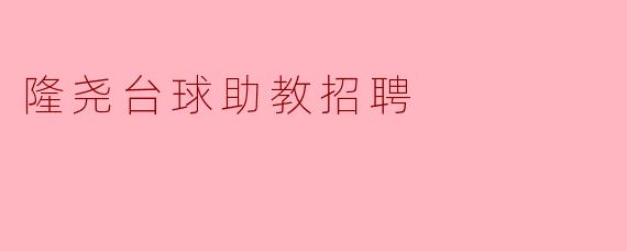 隆尧台球助教招聘